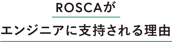 ROSCAがフリーランスITエンジニアに指示される理由